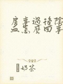 房事过后阴道出血怎么回事