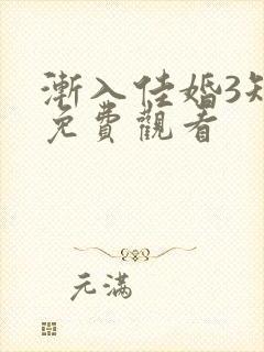 渐入佳婚3短剧免费观看