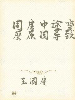 同房中途变软什么原因导致的