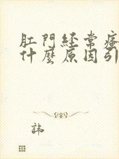 肛门经常瘙痒是什么原因引起的,怎么治疗封面