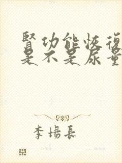 肾功能恢复阶段是不是尿量多