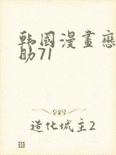 韩国漫画恋爱辅助71