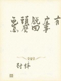 龟头脱皮有红点怎么回事封面