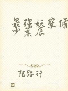 最强妖孽修真弃少叶辰