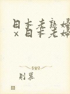 日本老熟妇xxⅹ日本老妇om封面