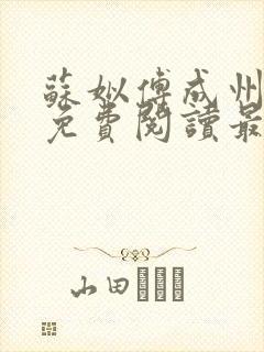 苏姒傅成州小说免费阅读最新章节更新内容