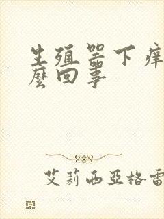 生殖器下痒是怎么回事封面