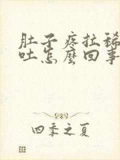 肚子疼拉稀还想吐怎么回事封面