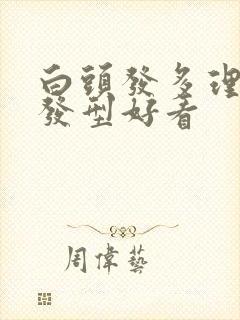 白头发多理什么发型好看