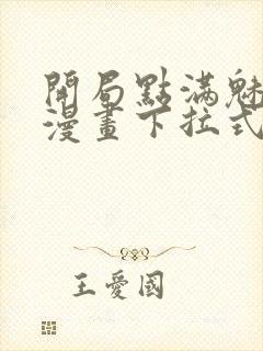 开局点满魅力值漫画下拉式