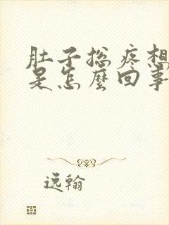 肚子总疼想拉屎是怎么回事