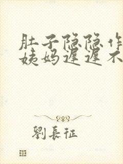 肚子隐隐作痛大姨妈迟迟不来怎么办