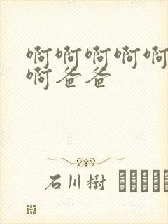 啊啊啊啊啊好爽啊爸爸