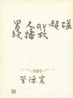 男人av超碰在线播放