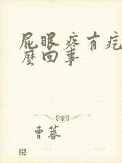 屁眼疼有疙瘩怎么回事封面