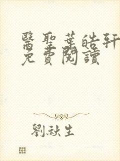 医圣叶皓轩全文免费阅读