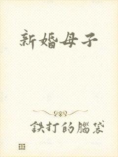 新婚母子