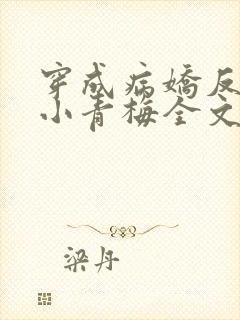 穿成病娇反派的小青梅全文阅读