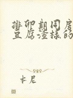 排卵期同房后有豆腐渣样的分泌物