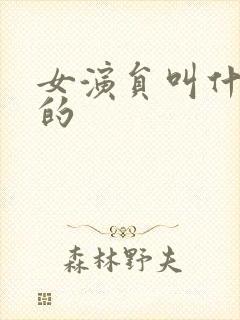 女演员叫什么清的