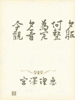 今夕为何夕免费观看完整版在线全集