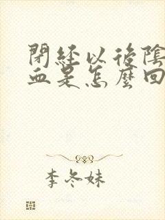 闭经以后阴道出血是怎么回事