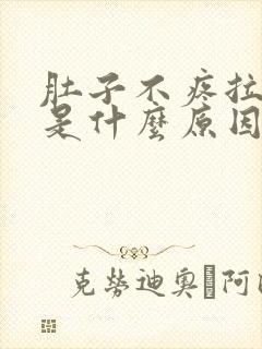 肚子不疼拉水便是什么原因