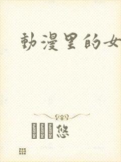 动漫里的女刺客