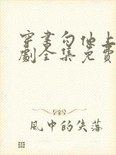 穿书勾他上位短剧全集免费