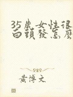 35岁女性很多白头发怎么办