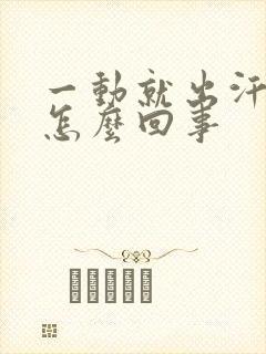 一动就出汗水是怎么回事封面