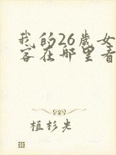 我的26岁女房客在哪里看