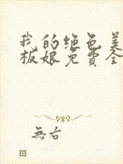 我的绝色美女老板娘免费全文阅读