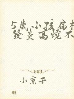 5岁小孩扁桃体发炎高烧不退怎么办封面