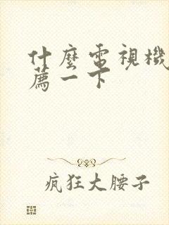 什么电视机好推荐一下