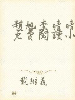 赵旭李晴晴小说免费阅读小说