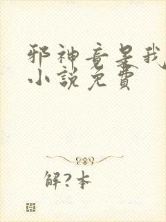 邪神竟是我自己小说免费