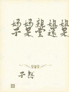 妈妈亲姐姐的儿子是堂还是表?