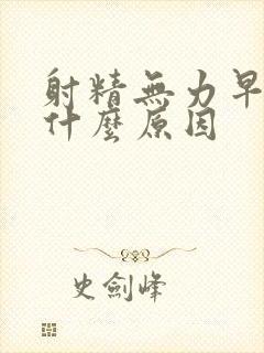 射精无力早些泄什么原因封面