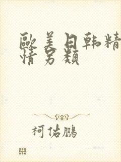 欧美日韩精品激情另类