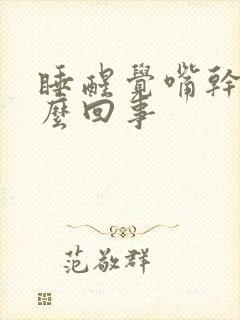 睡醒觉嘴干是怎么回事