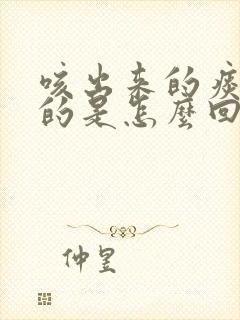 咳出来的痰是咸的是怎么回事