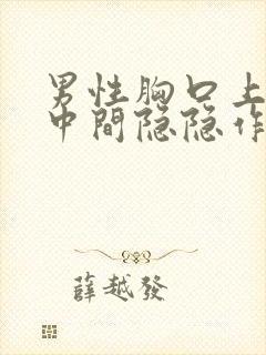 男性胸口上方正中间隐隐作痛