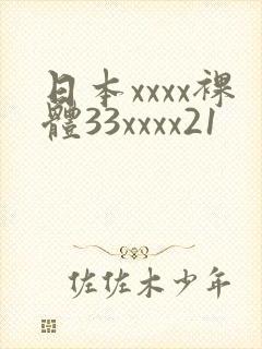 日本xxxx裸体33xxxx21