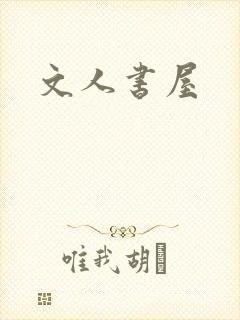 文人书屋