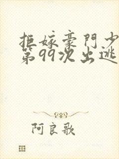 拒嫁豪门少夫人第99次出逃封面