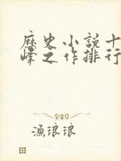 历史小说十大巅峰之作排行榜