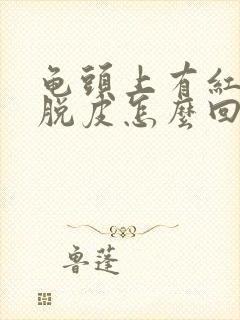 龟头上有红点还脱皮怎么回事