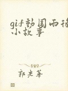 gif动图雨后小故事