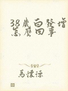 38岁白发增多怎么回事